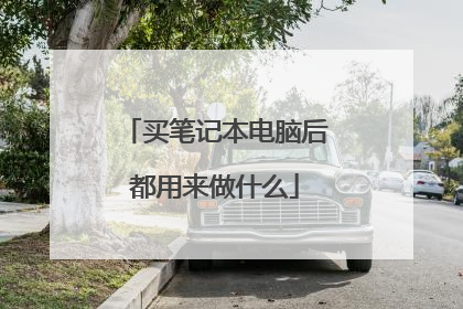 买笔记本电脑后都用来做什么