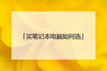 买笔记本电脑如何选