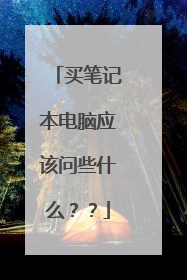 买笔记本电脑应该问些什么？？