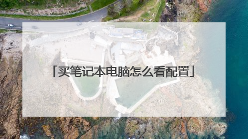 买笔记本电脑怎么看配置