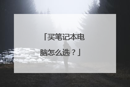买笔记本电脑怎么选?
