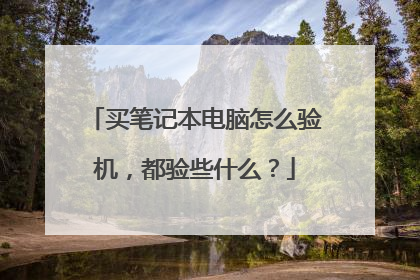买笔记本电脑怎么验机，都验些什么？
