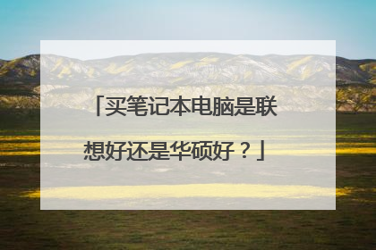 买笔记本电脑是联想好还是华硕好?