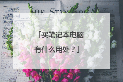 买笔记本电脑有什么用处?