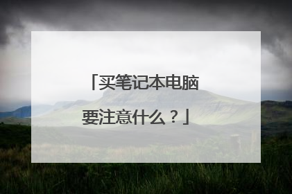 买笔记本电脑要注意什么？