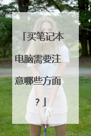 买笔记本电脑需要注意哪些方面?