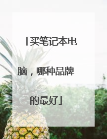 买笔记本电脑，哪种品牌的最好