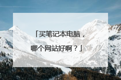 买笔记本电脑,哪个网站好啊?