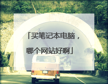 买笔记本电脑，哪个网站好啊