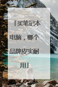 买笔记本电脑,哪个品牌皮实耐用