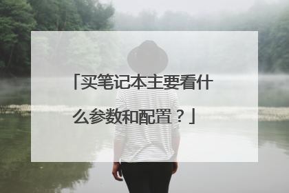 买笔记本主要看什么参数和配置?