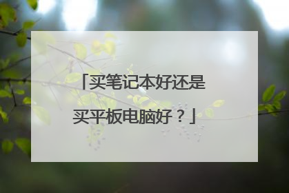买笔记本好还是买平板电脑好？