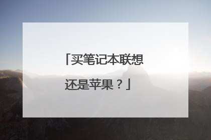买笔记本联想还是苹果?