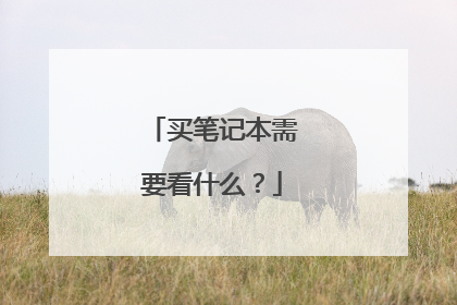 买笔记本需要看什么?