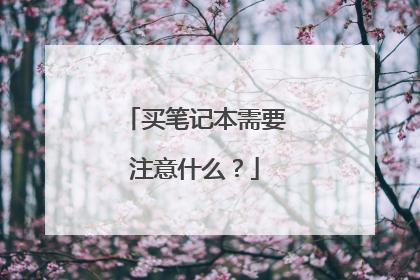 买笔记本需要注意什么？