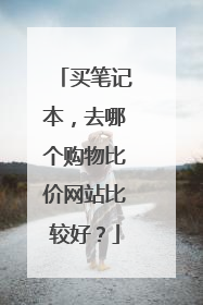 买笔记本,去哪个购物比价网站比较好?