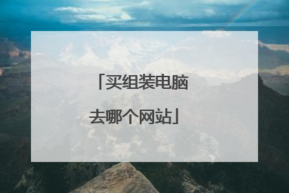 买组装电脑去哪个网站