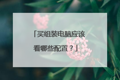 买组装电脑应该看哪些配置?