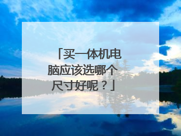 买一体机电脑应该选哪个尺寸好呢？