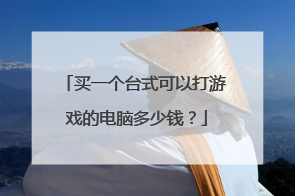 买一个台式可以打游戏的电脑多少钱?