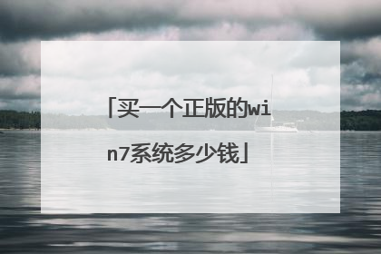 买一个正版的win7系统多少钱