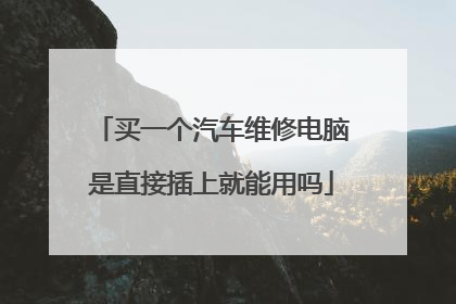 买一个汽车维修电脑是直接插上就能用吗