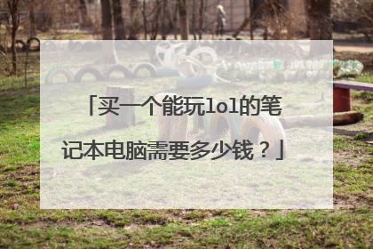 买一个能玩lol的笔记本电脑需要多少钱?