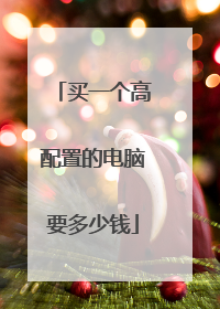 买一个高配置的电脑要多少钱