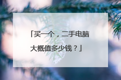 买一个,二手电脑大概值多少钱?
