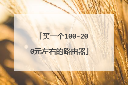 买一个100-200元左右的路由器