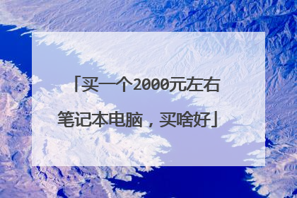 买一个2000元左右笔记本电脑，买啥好