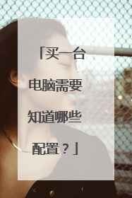 买一台电脑需要知道哪些配置?