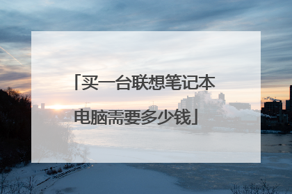 买一台联想笔记本电脑需要多少钱