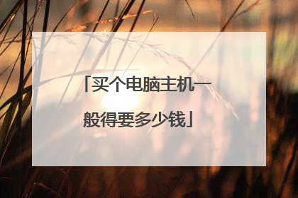 买个电脑主机一般得要多少钱