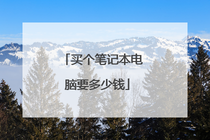 买个笔记本电脑要多少钱