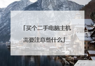 买个二手电脑主机需要注意些什么