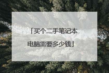 买个二手笔记本电脑需要多少钱