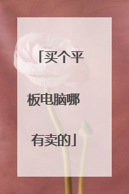 买个平板电脑哪有卖的