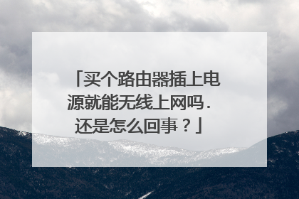 买个路由器插上电源就能无线上网吗.还是怎么回事？