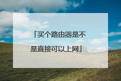 买个路由器是不是直接可以上网