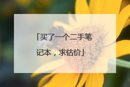 买了一个二手笔记本，求估价