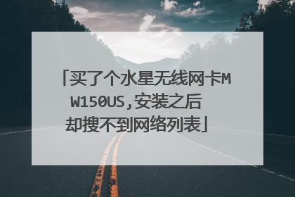买了个水星无线网卡MW150US,安装之后却搜不到网络列表