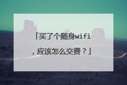 买了个随身wifi，应该怎么交费？