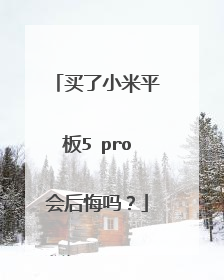 买了小米平板5 pro会后悔吗?