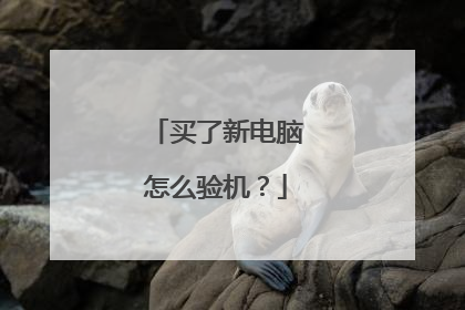 买了新电脑怎么验机？