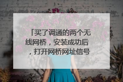 买了调通的两个无线网桥，安装成功后，打开网桥网址信号是通的，但在接收端用有线不能上网，
