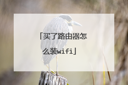 买了路由器怎么装wifi