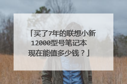 买了7年的联想小新12000型号笔记本现在能值多少钱？
