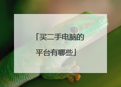 买二手电脑的平台有哪些