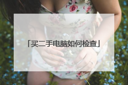 买二手电脑如何检查
